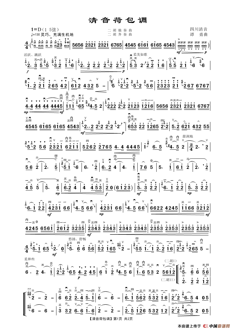 清音荷包调（二胡独奏曲）