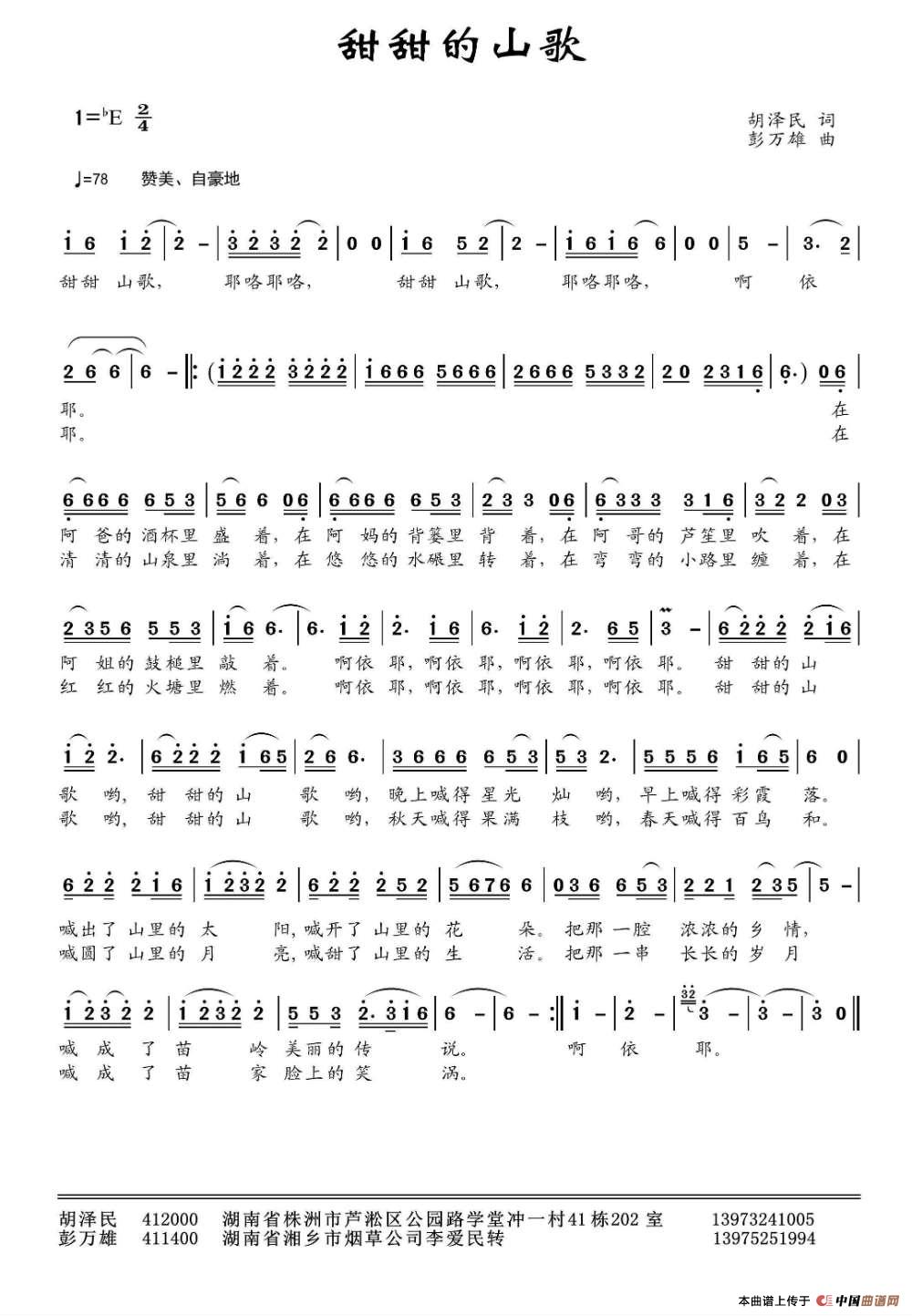 甜甜的山歌(胡泽民词 彭万雄曲)(1)_原文件名:甜甜的山歌.jpg