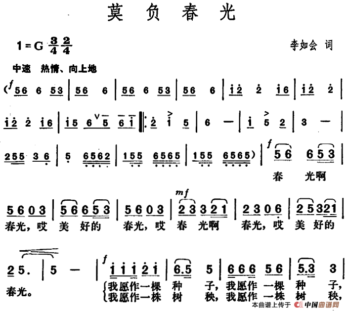 莫负春光(李如会词 胡俊成曲)(1)_原文件名:莫负春光.png