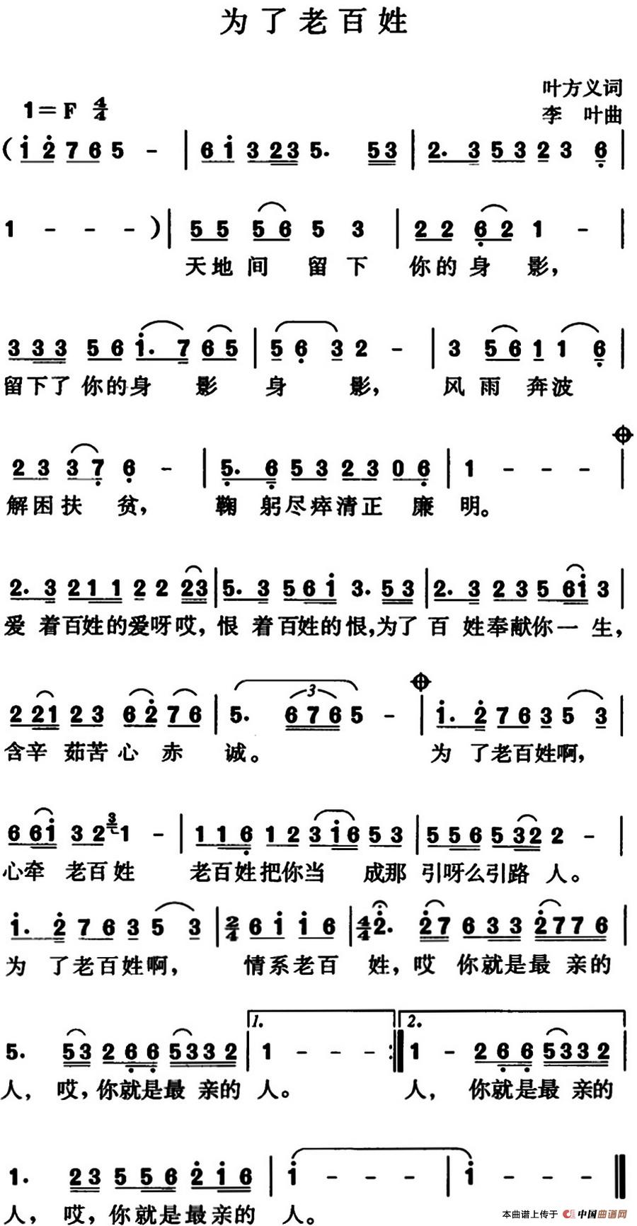 为了老百姓(叶方义词 李叶曲)(1)_原文件名:为了老百姓-.jpg