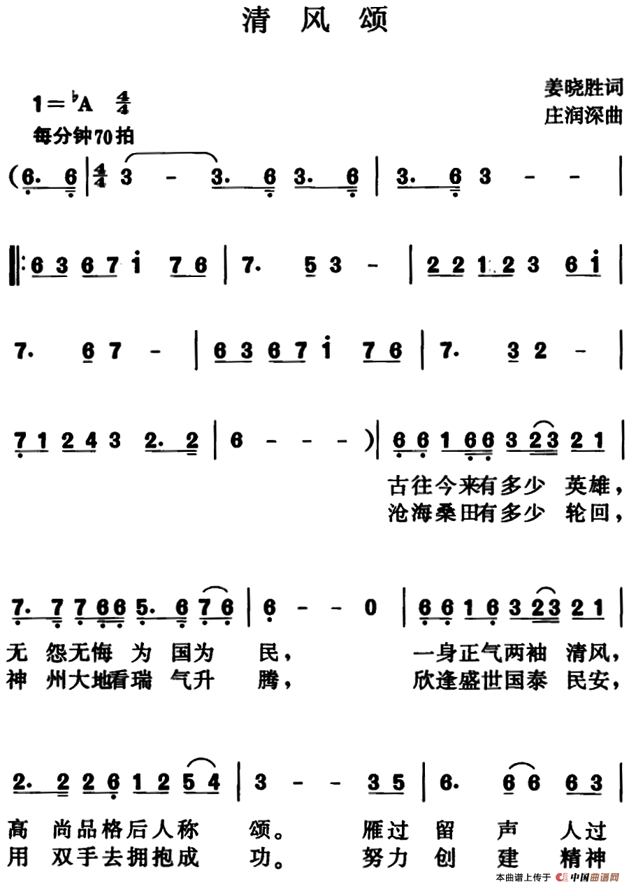 清风颂(姜晓胜词 庄润深曲)(1)_原文件名:清风颂.png
