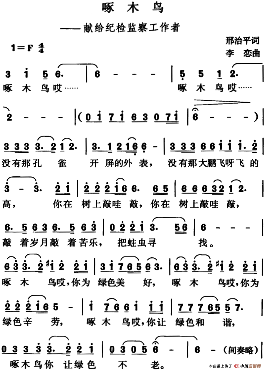 啄木鸟（邢治平词 李恋曲）