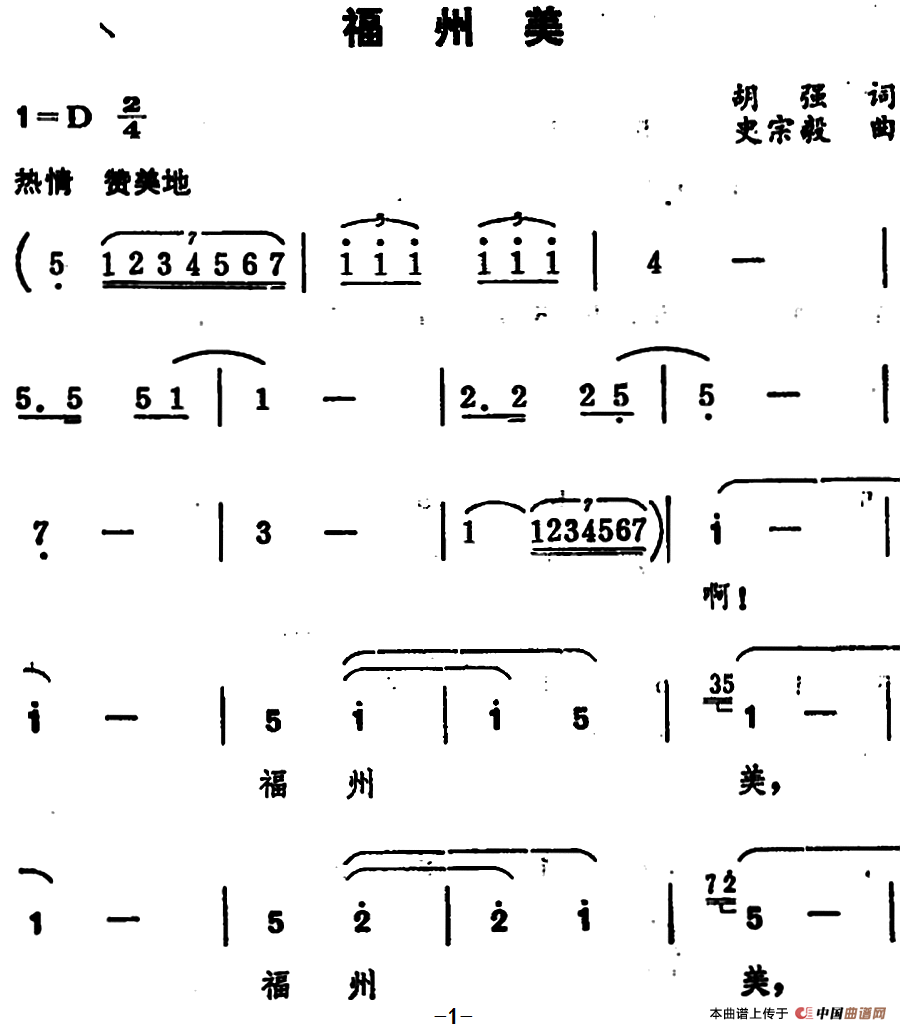 福州美(1)_原文件名:福州美 胡强词.png
