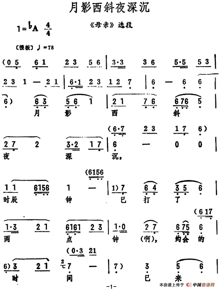 月影西斜夜深沉(《母亲》选段)(1)_原文件名:月影西斜夜深沉.png