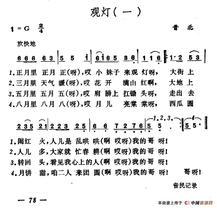 观灯(2首)(山西晋北、曲沃小调)(1)_原文件名:1.png