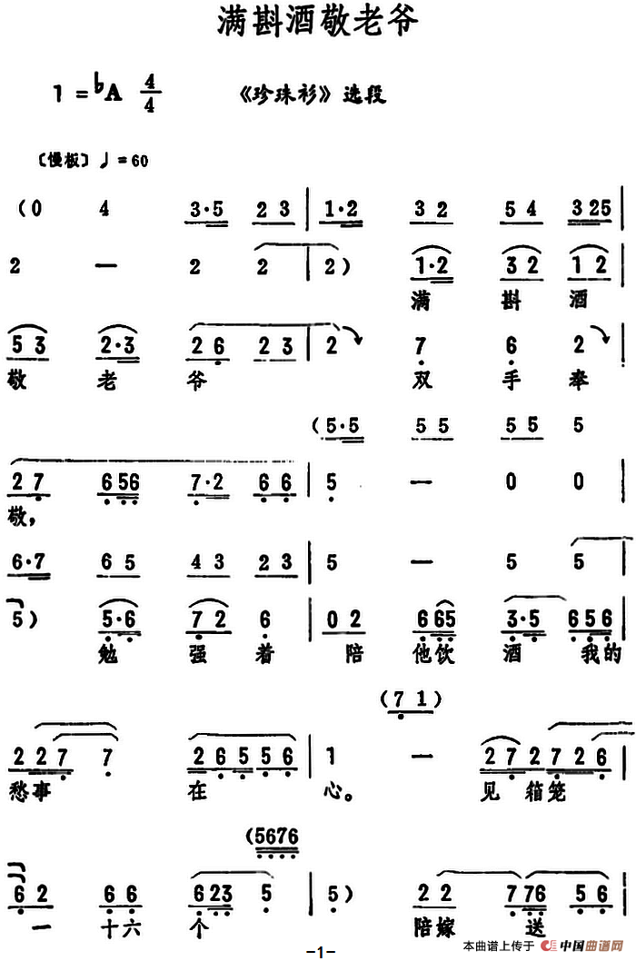 满斟酒敬老爷(《珍珠衫》选段)(1)_原文件名:满斟酒敬老爷.png