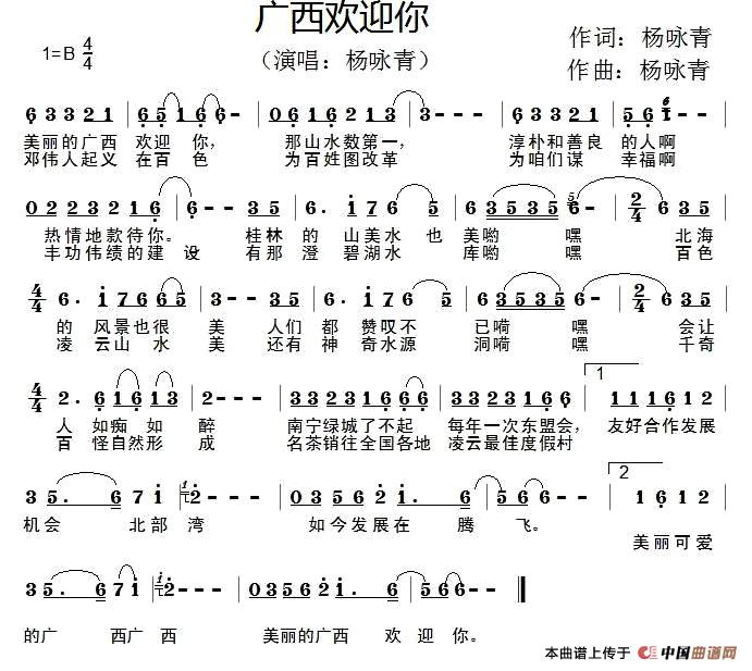 广西欢迎你(杨咏青词 杨咏青曲)(1)_原文件名:1.jpg