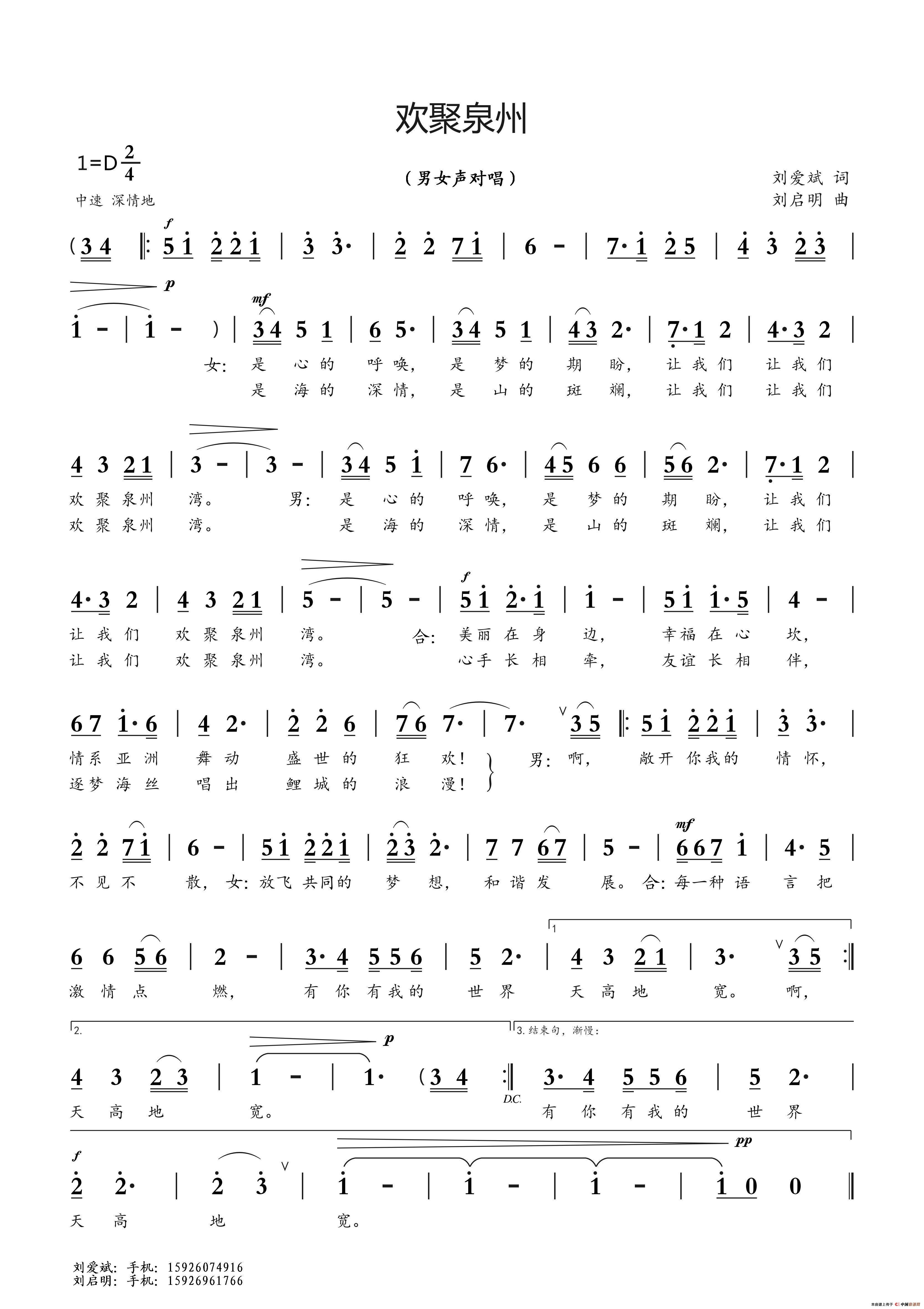 欢聚泉州(刘爱斌词 刘启明曲)(1)_原文件名:《欢聚泉州》(刘爱斌词.刘启明曲.原创曲谱2015.8.28).jpg