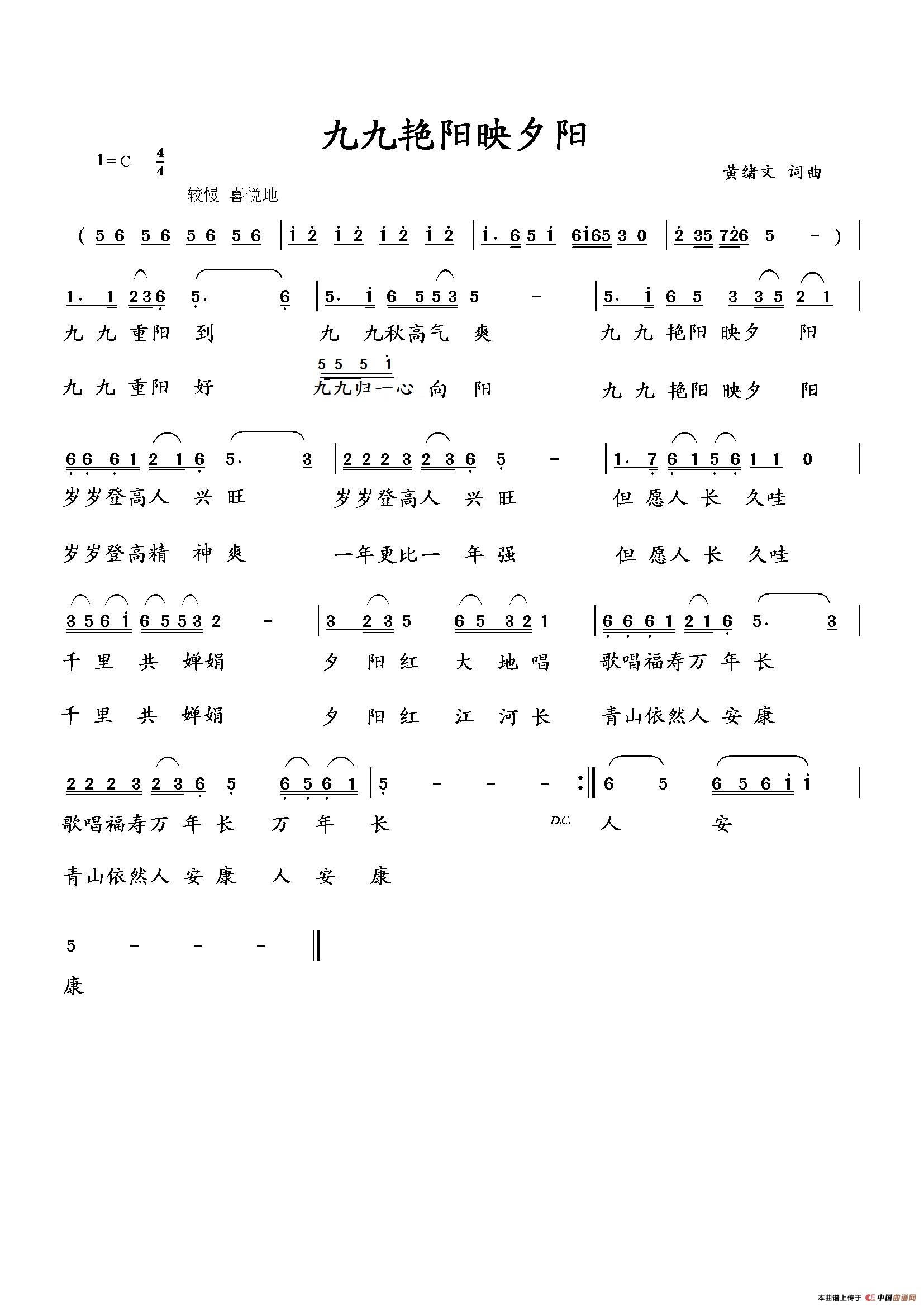 九九艳阳映夕阳(黄绪文 词曲)(1)_原文件名:映夕阳.jpg