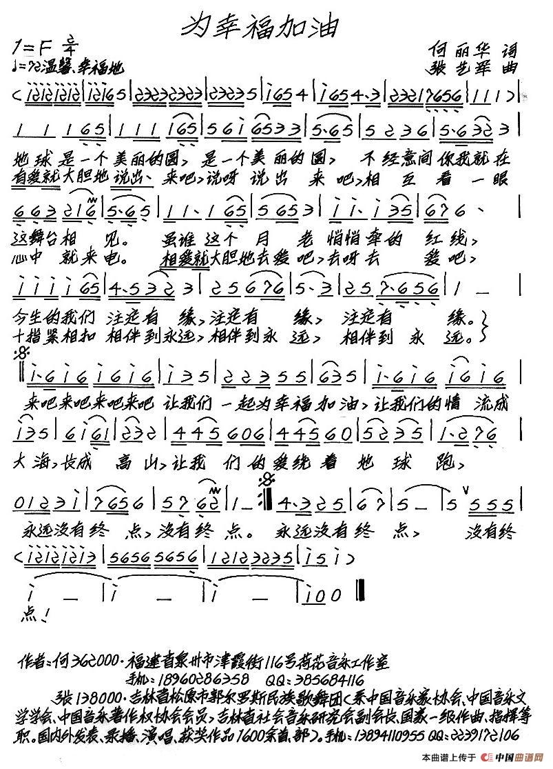 为幸福加油(何丽华词 张艺军曲)(1)_原文件名:为幸福加油.jpg