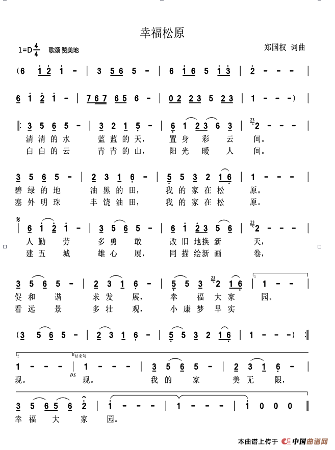 幸福松原(郑国权词 郑国权曲)(1)_原文件名:21.png