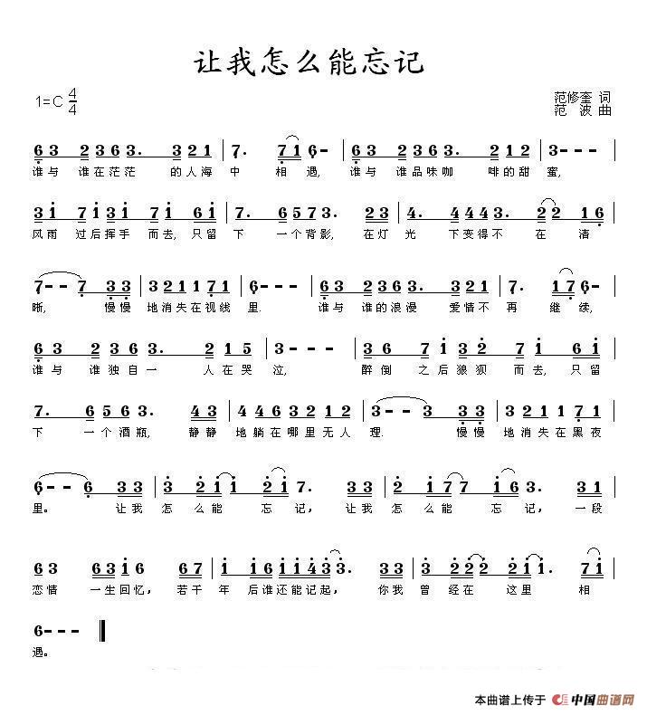 让我怎么能忘记(范修奎词 范波曲)(1)_原文件名:让我怎么能忘记(范波曲).jpg