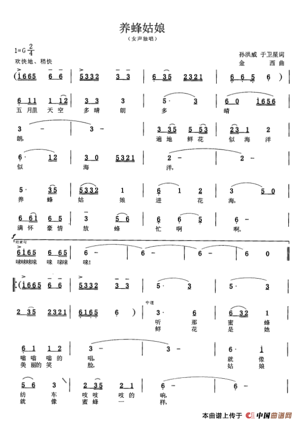 养蜂姑娘（孙洪威、于卫星词 金西曲）