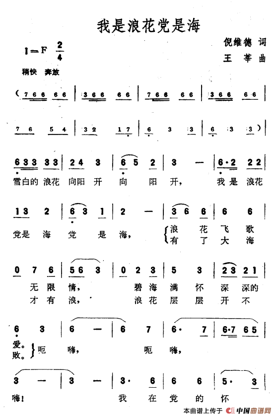 我是浪花党是海(倪维德词 王莘曲)(1)_原文件名:1.png