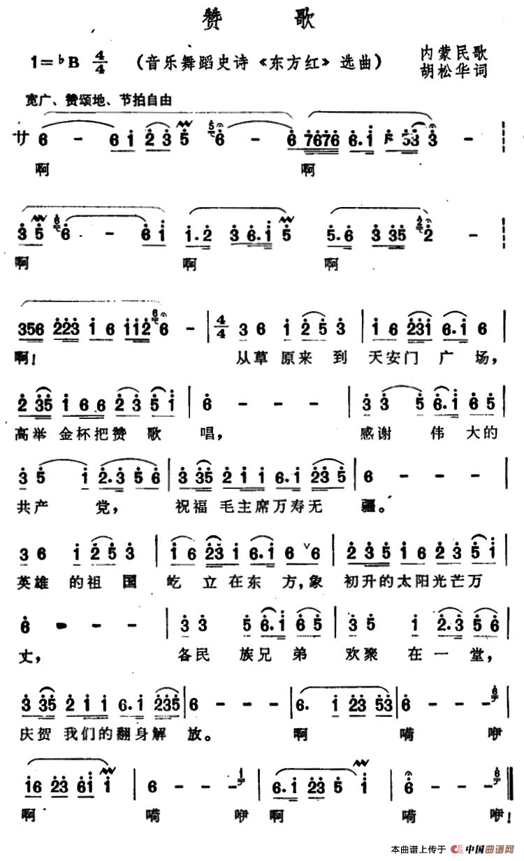 赞歌简谱(大型音乐舞蹈史诗《东方红》选曲)_民歌曲谱_中国曲谱网