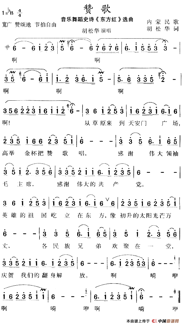 赞歌简谱(大型音乐舞蹈史诗《东方红》选曲)_民歌曲谱_中国曲谱网