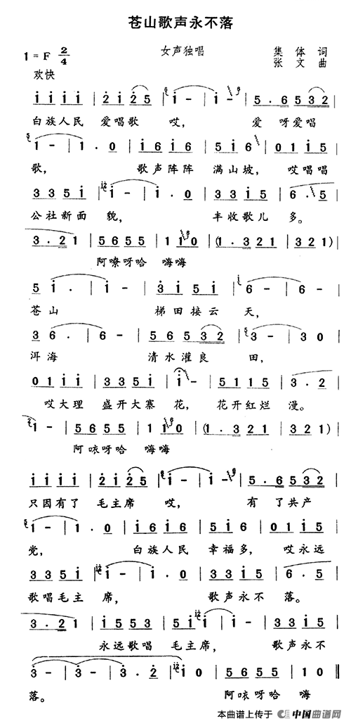 苍山歌声永不落