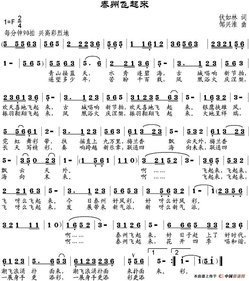 泰州飞起来(伏如林词 邹兴淮曲)(1)_原文件名:泰州飞起来237-.jpg