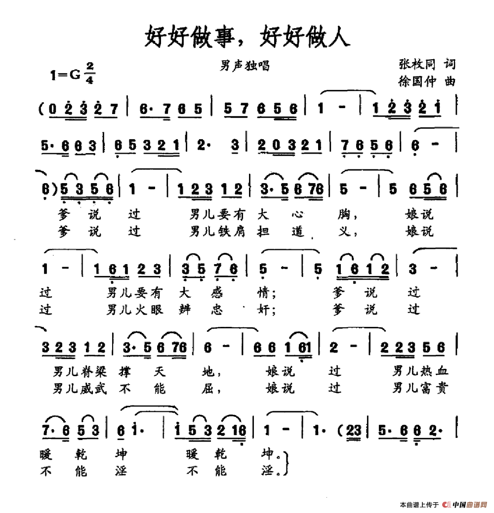 好好做事,好好做人(张枚同词 徐国仲曲)(1)_原文件名:好好做事,好好做人.png