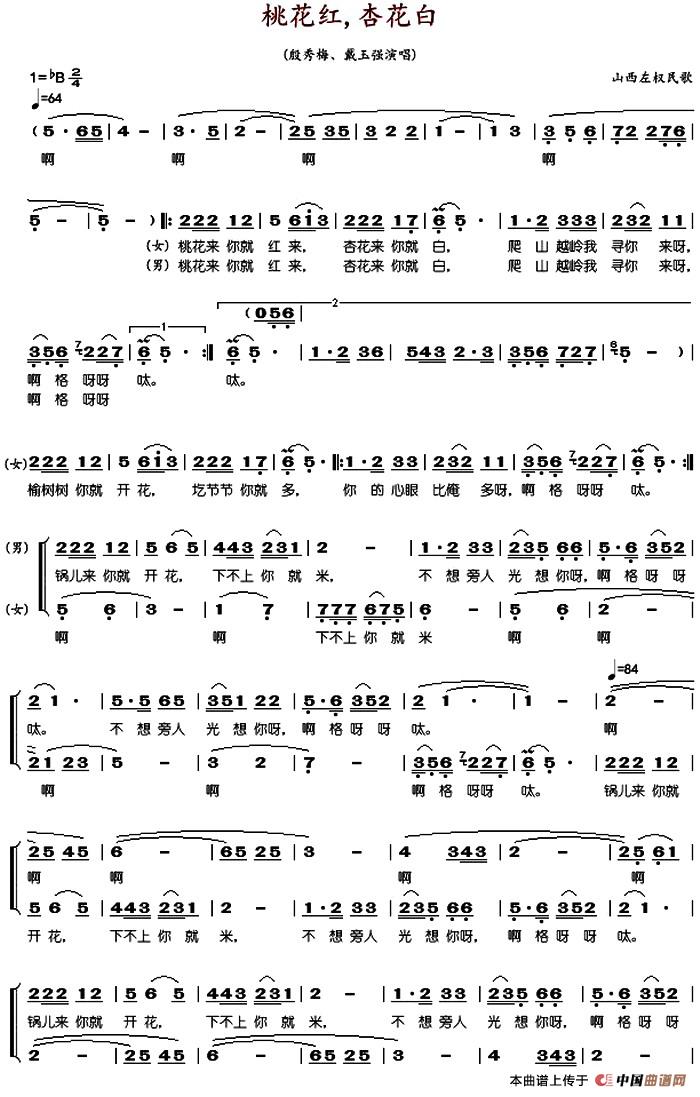 桃花红杏花白(山西左权民歌、殷秀梅 戴玉强演唱版)(1)_原文件名:桃花红杏花白(殷秀梅 戴玉强.jpg