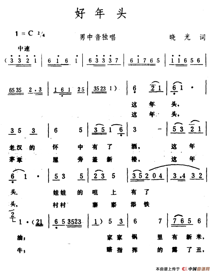 好年头(晓光词 生茂曲)(1)_原文件名:1.png
