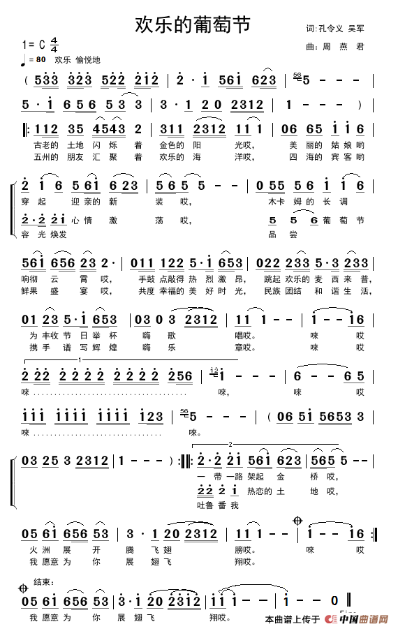 欢乐的葡萄节(吴军 孔令义词 周燕君曲)(1)_原文件名:欢乐的葡萄节.歌谱.png