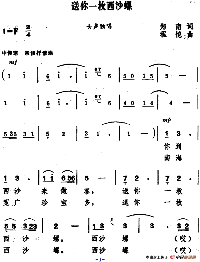 送你一枚西沙螺(1)_原文件名:送你一枚西沙螺 郑南词.png