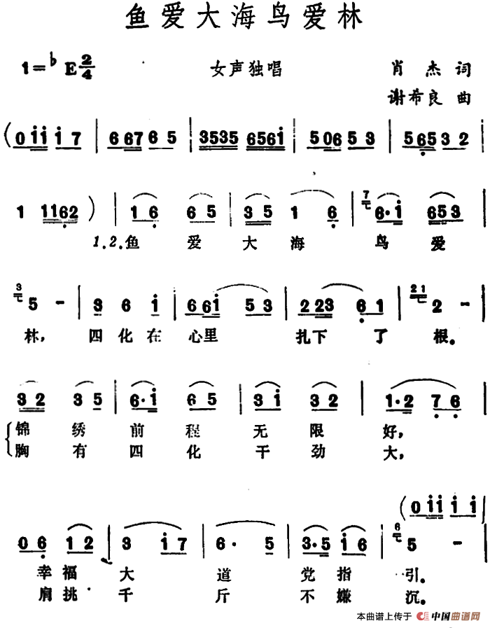 鱼爱大海鸟爱林 (1)_原文件名:鱼爱大海鸟爱林 肖杰词 谢希良曲.png