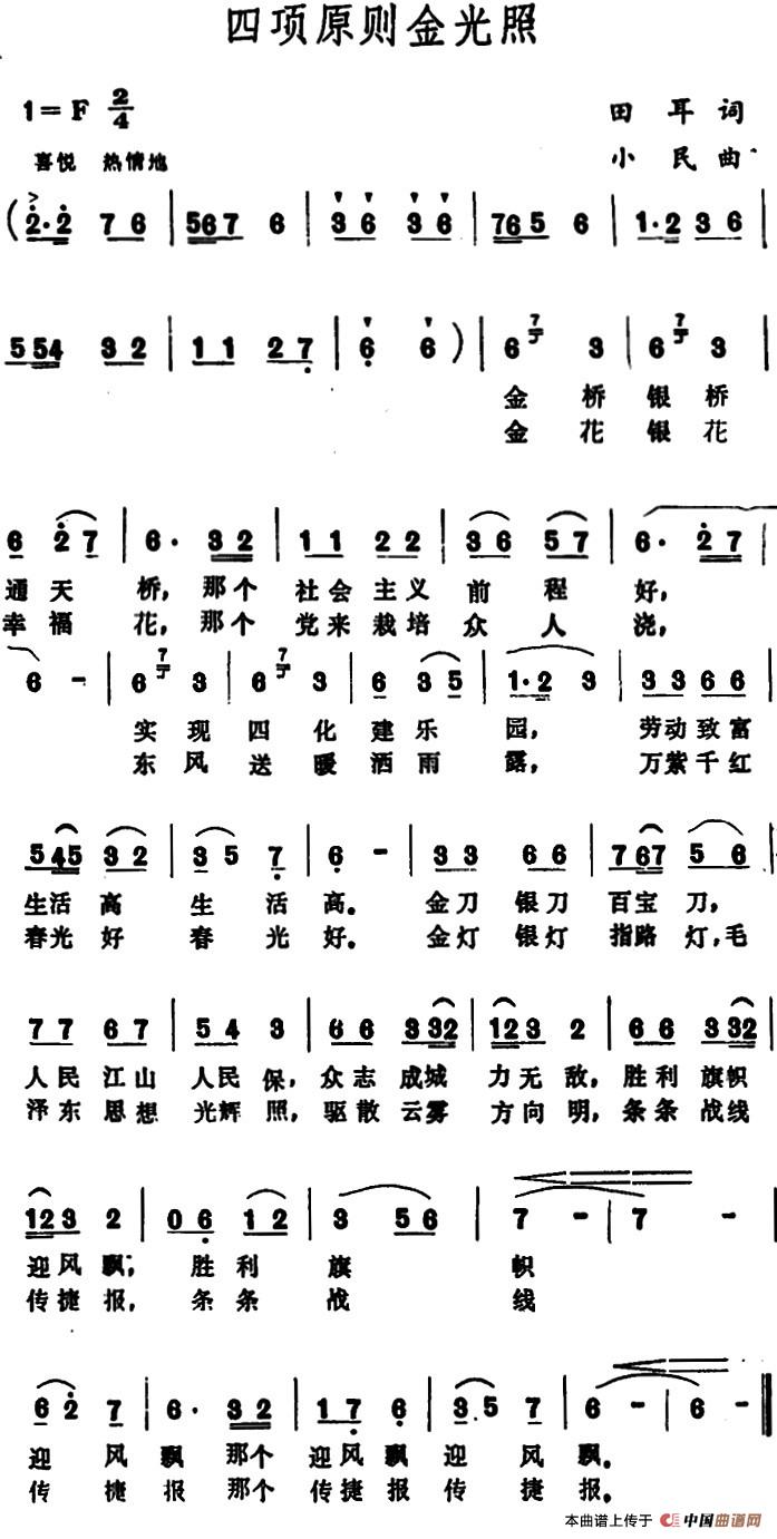 四项原则金光照 (1)_原文件名:四项原则金光照 田耳词 小民曲.jpg