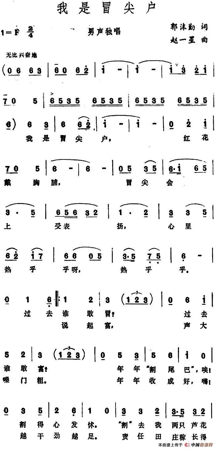我是冒尖户 (1)_原文件名:我是冒尖户 郭沫勤词 赵一星曲2.jpg