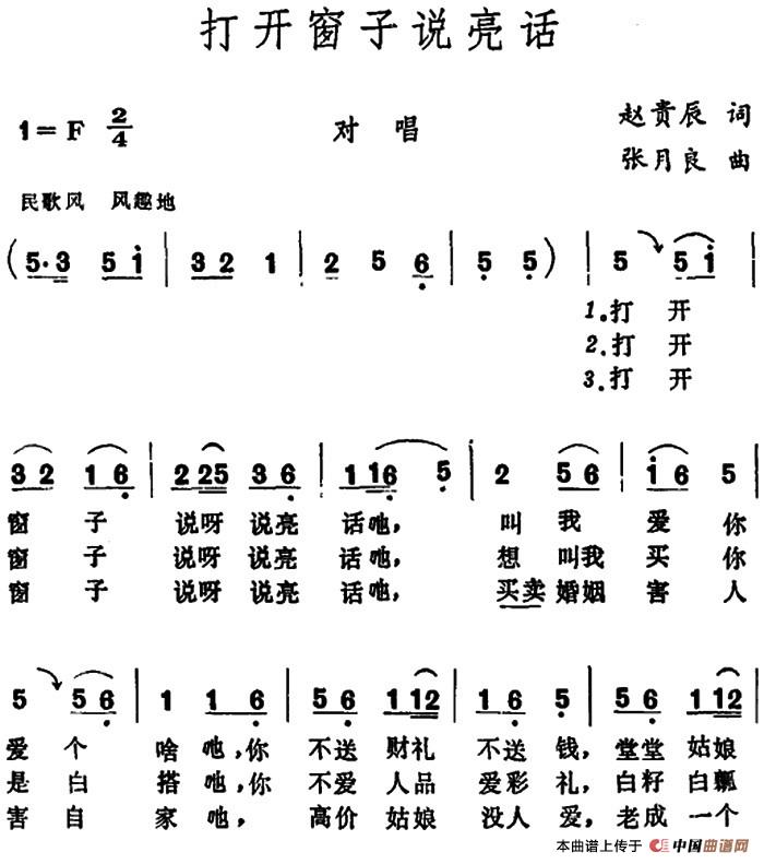 打开窗子说亮话 (1)_原文件名:打开窗子说亮话 赵贵辰词 张月良曲.jpg