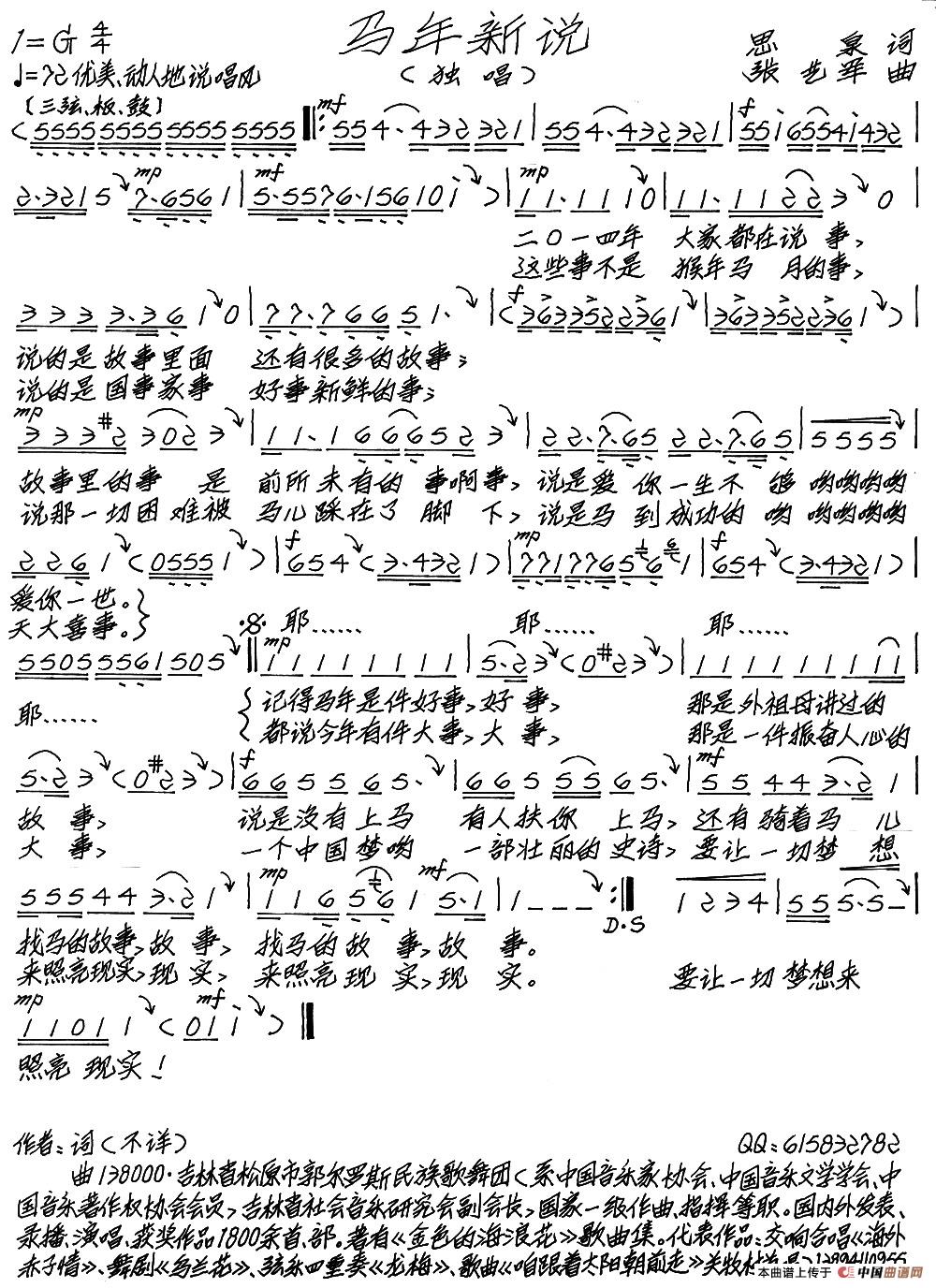 马年说新(思泉词 张艺军曲)(1)_原文件名:马年新说.jpg