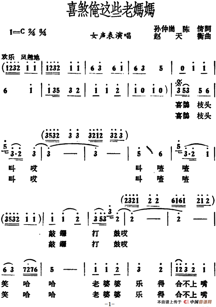 喜煞俺这些老妈妈 (1)_原文件名:喜煞俺这些老妈妈 孙仲岗 陈倩词 赵天衡曲.png