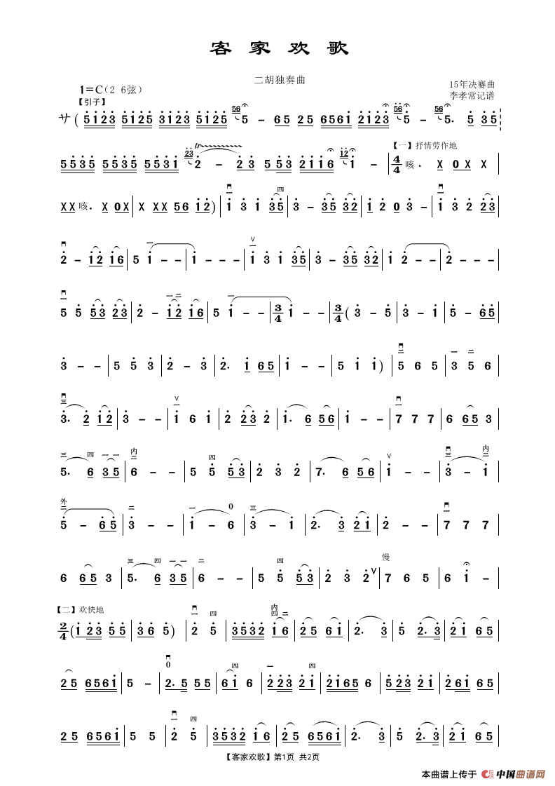 客家欢歌（二胡独奏曲）