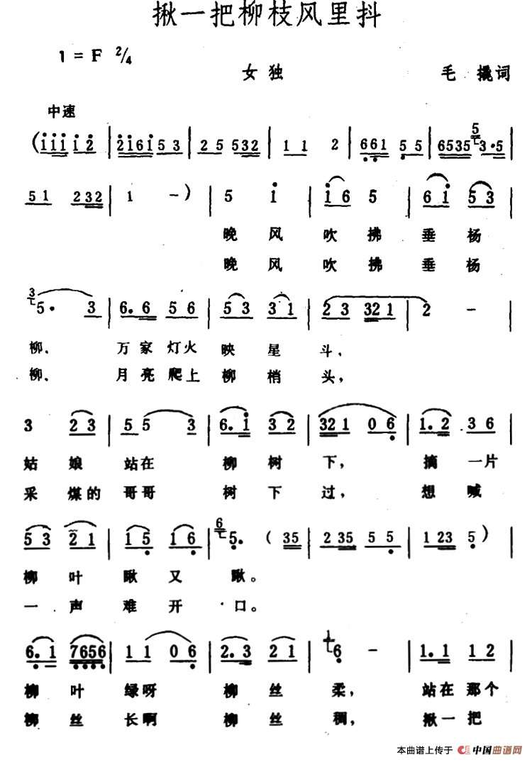 揪一把柳枝风里抖(毛撬词 生茂曲)(1)_原文件名:1.png