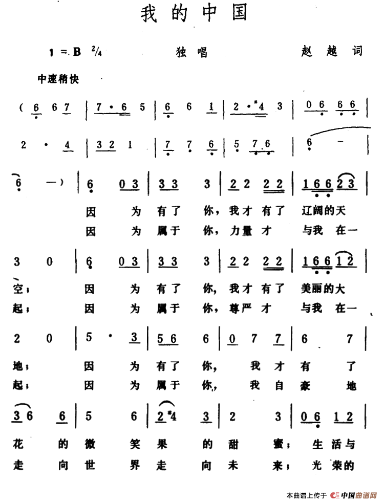 我的中国(赵越词 生茂曲)(1)_原文件名:1.png