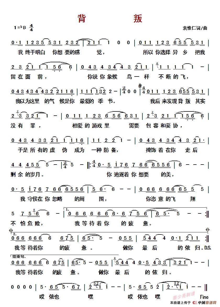 背叛 (袁惟仁词/曲)(1)_原文件名:背叛.jpg