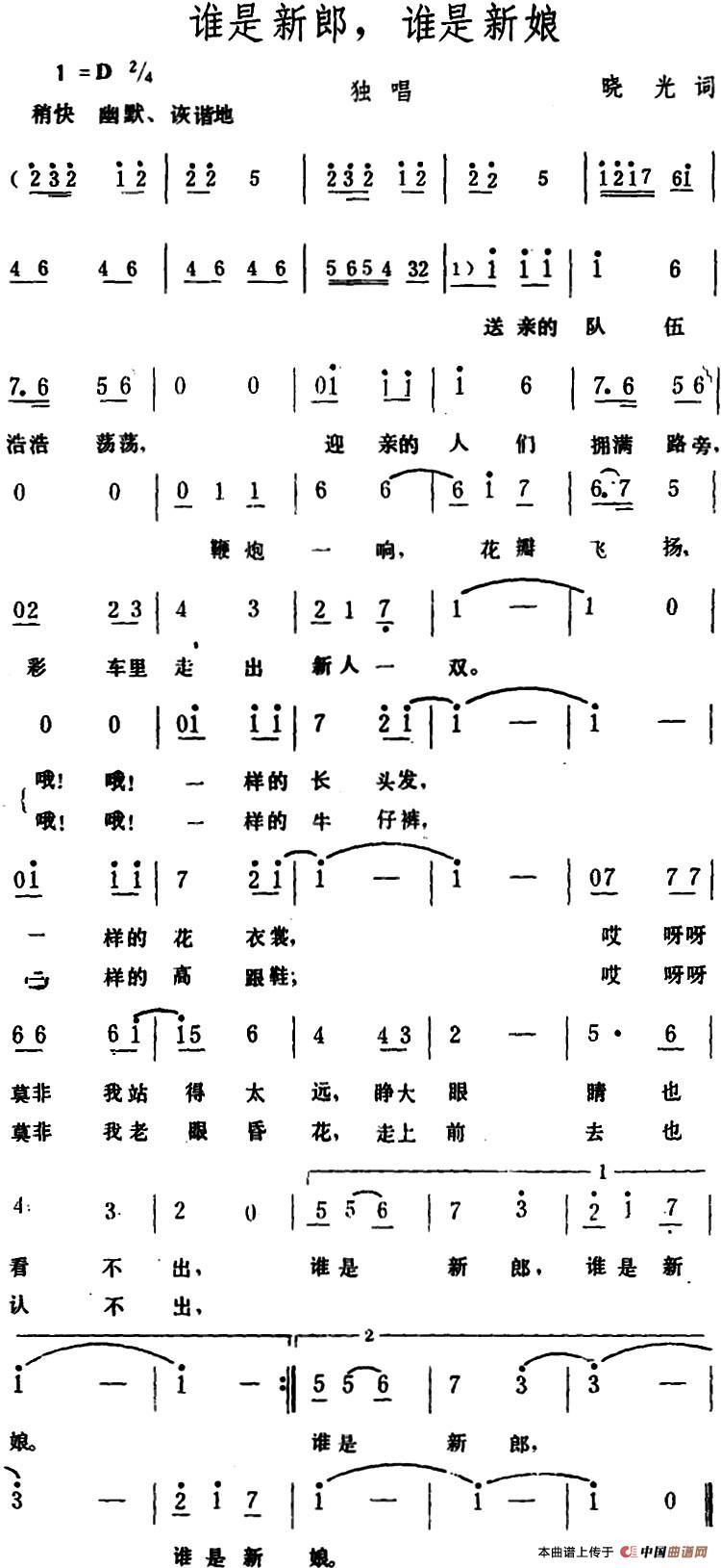 谁是新郎,谁是新娘 (1)_原文件名:谁是新郎,谁是新娘 晓光词.jpg