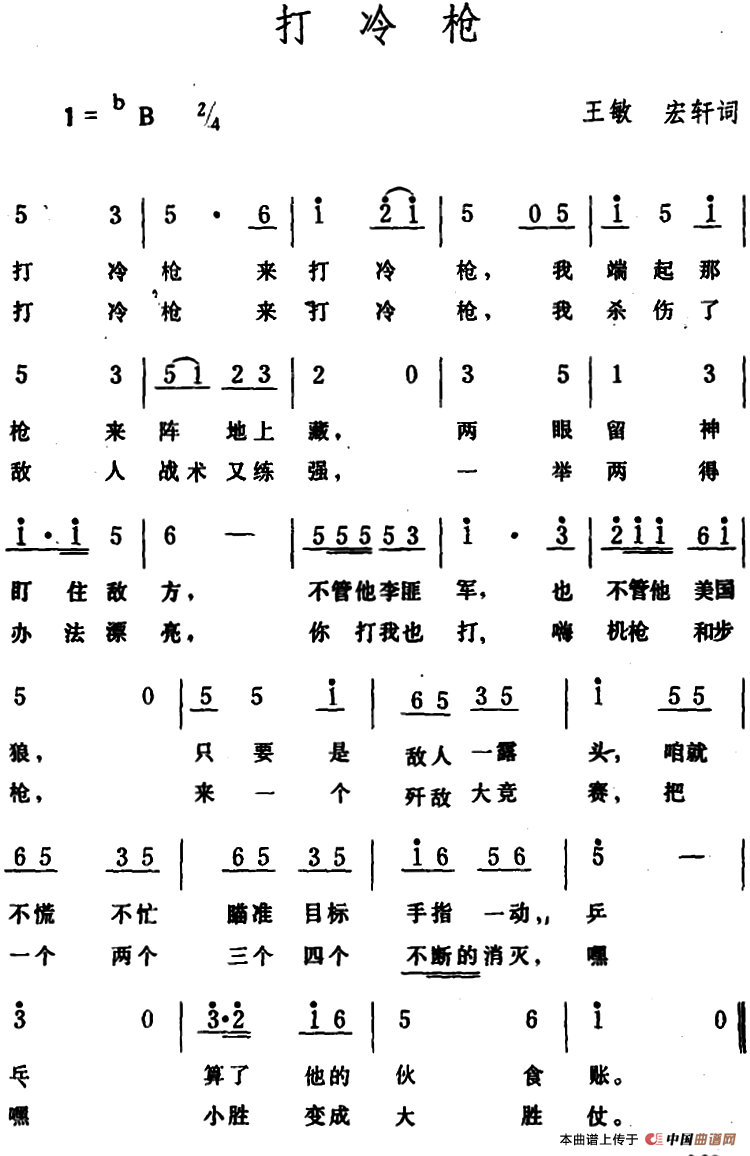 打冷枪 (1)_原文件名:打冷枪 王敏、宏轩词.png