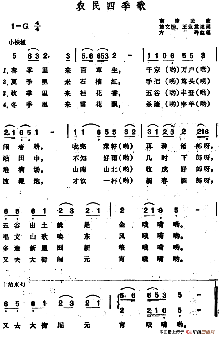 农民四季歌 (安徽南陵民歌)(1)_原文件名:农民四季歌 南陵民歌.png