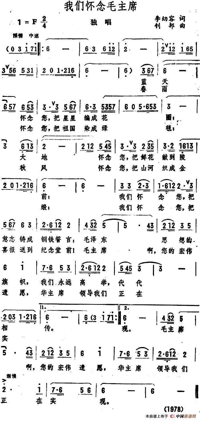 我们怀念毛主席(1)_原文件名:我们怀念毛主席(独唱) 李幼容词 钊 邦曲.jpg
