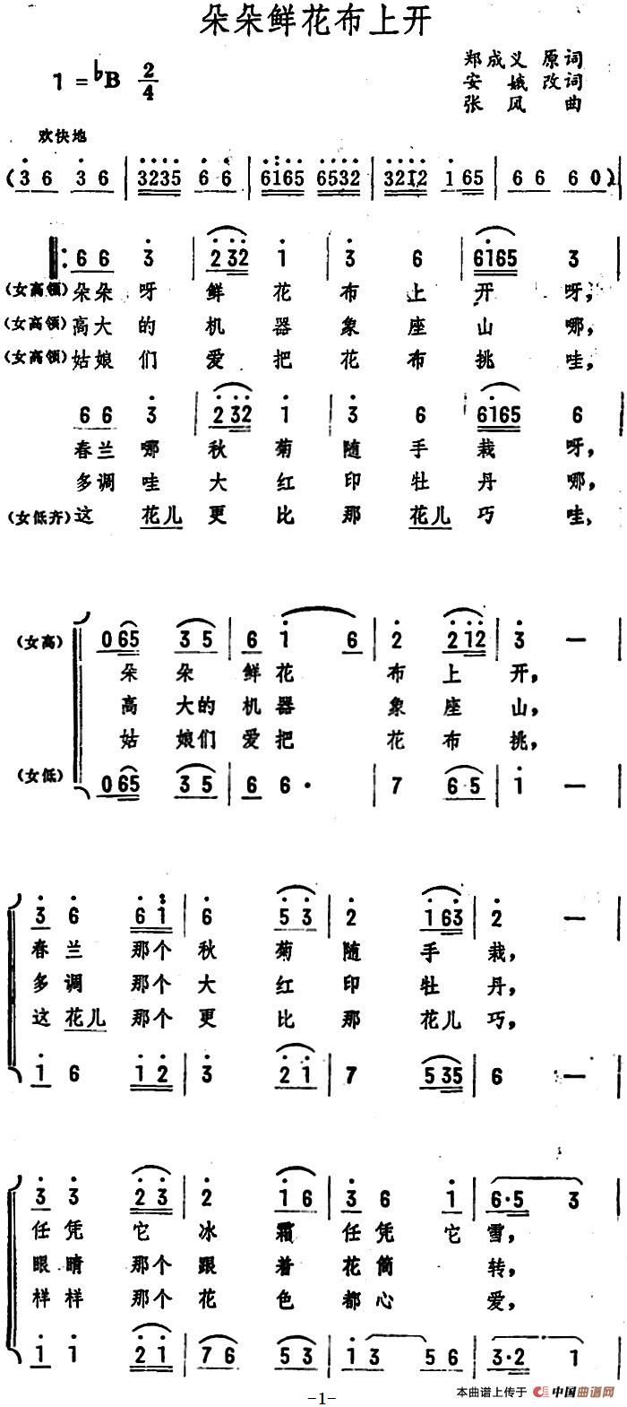 朵朵鲜花布上开 (1)_原文件名:朵朵鲜花布上开 郑成义原词 安娥改词 张风曲2.jpg