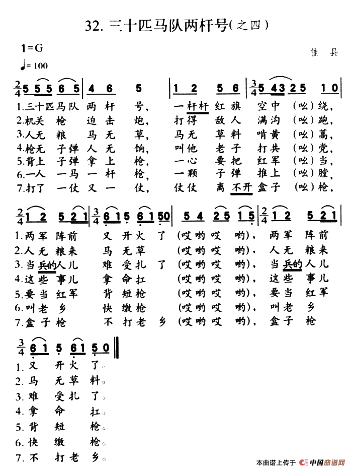 三十匹马队两杆号（之四）