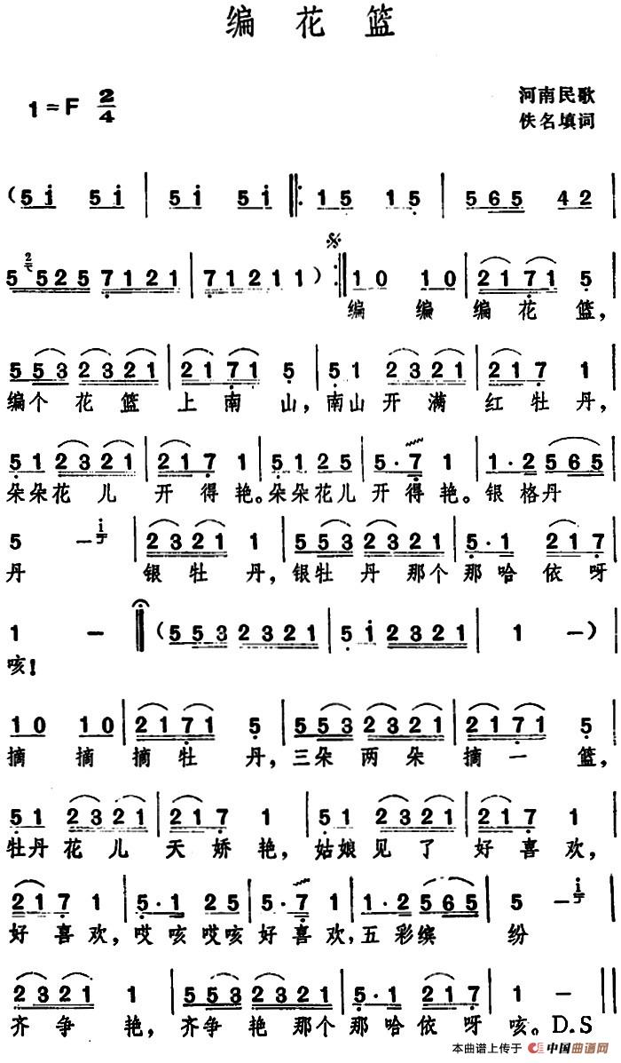 编花篮 (河南民歌 )(1)_原文件名:编花篮 河南民歌 佚名填词.jpg