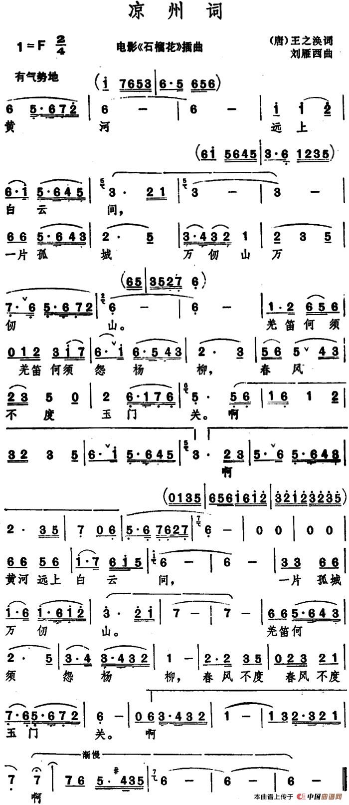 凉州词 （[唐]王之焕 词 刘雁西曲）