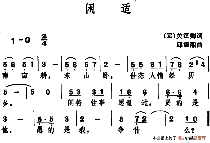 闲适 (1)_原文件名:闲适 (元)关汉卿词 邱望湘曲.png