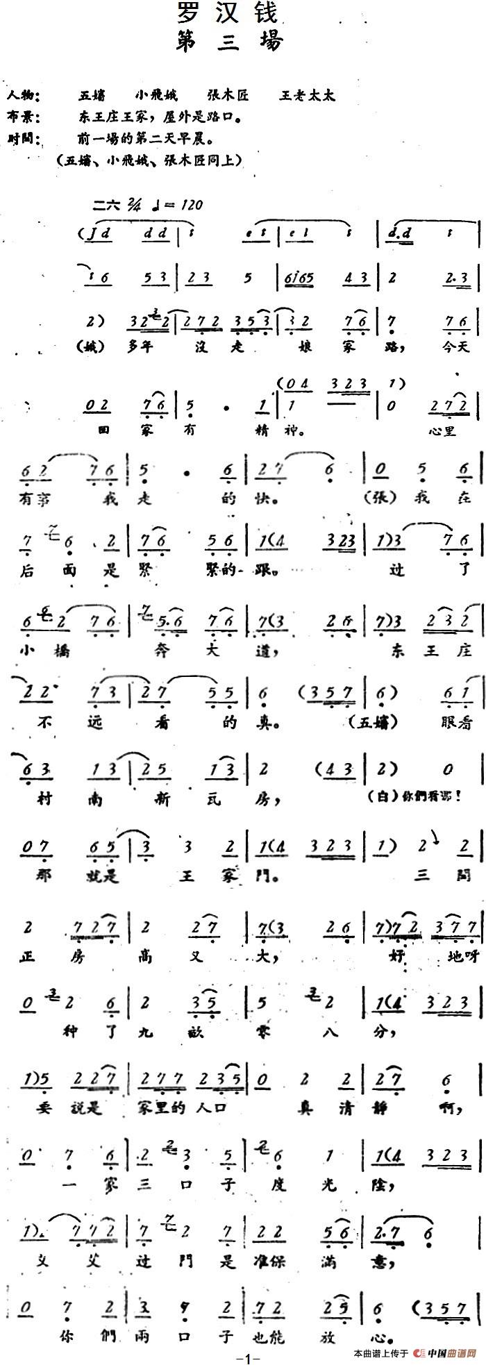 罗汉钱 (第三场)(1)_原文件名:评剧曲谱——罗汉钱 第三场2.jpg