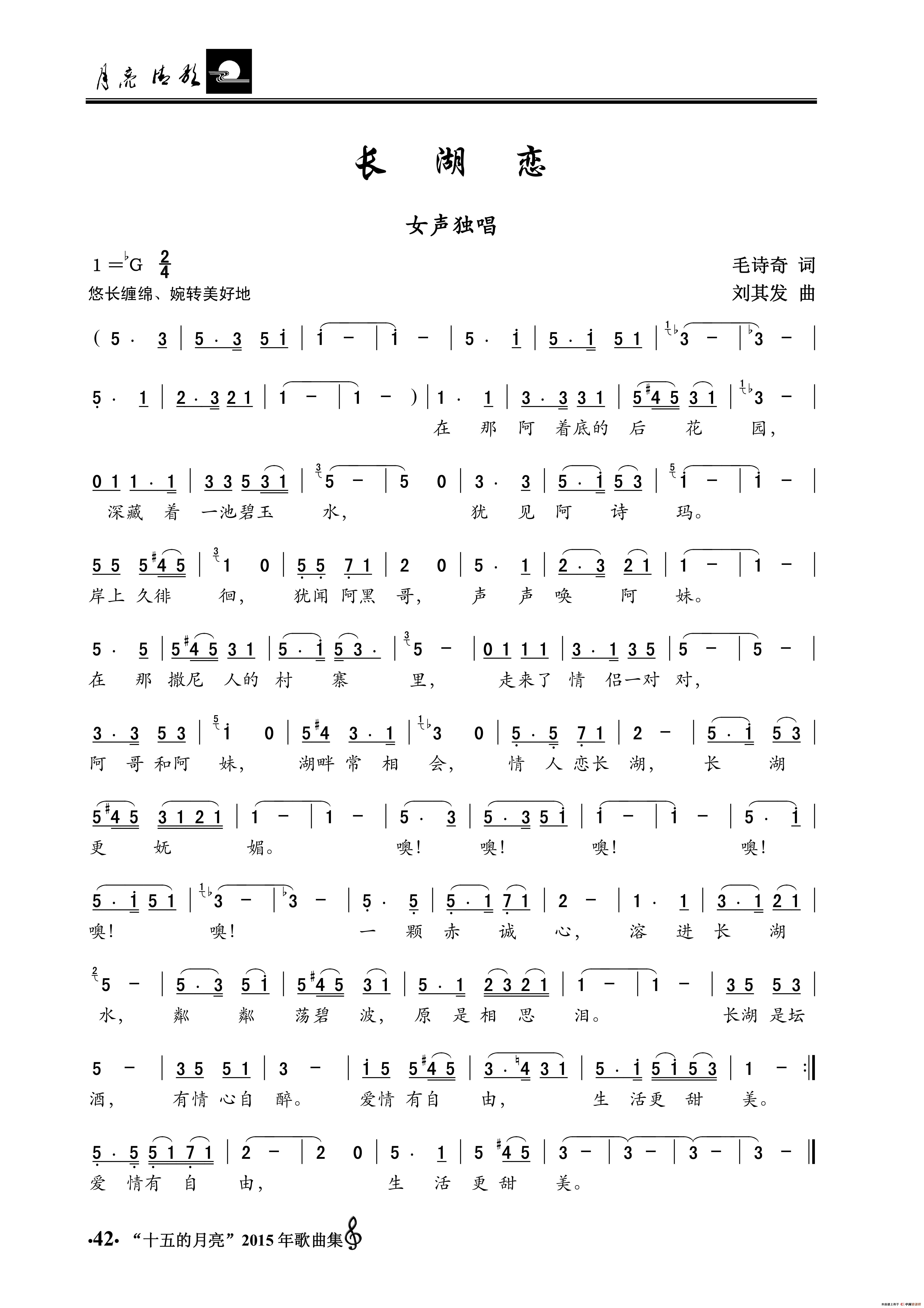 长湖恋(女声独唱)(1)_原文件名:37、2015年度《月亮情歌》整本歌曲集0042.jpg