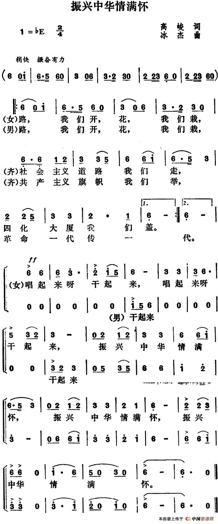 振兴中华情满怀(1)_原文件名:振兴中华情满怀&高峻词 冰杰曲.jpg