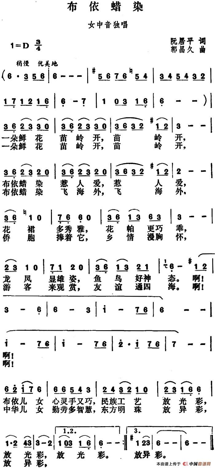 布依蜡染(1)_原文件名:布依蜡染&阮居平词 郭昌久曲.jpg